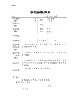 家访活动记录表