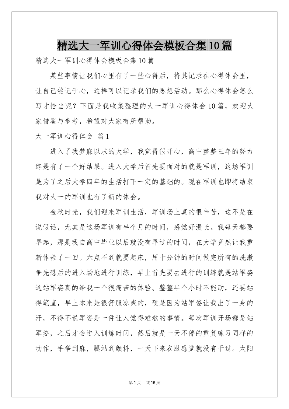 大一军训体会心得模板合集10篇_第1页