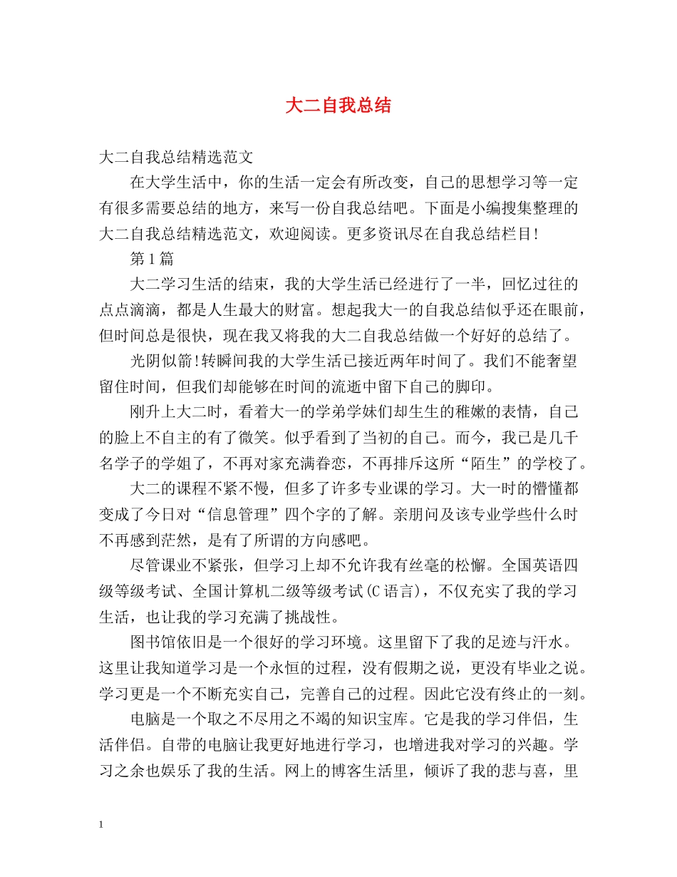 大二自我总结 _第1页