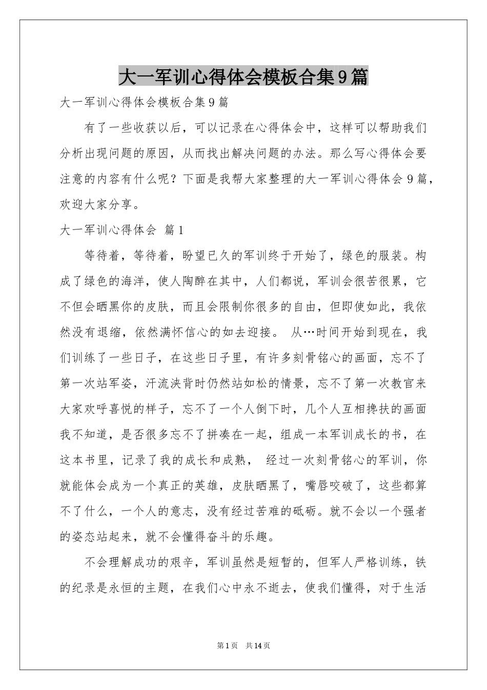 大一军训体会心得模板合集9篇_第1页