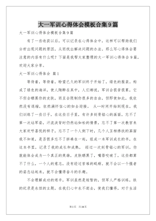 大一军训体会心得模板合集9篇