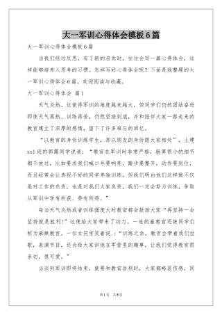 大一军训体会心得模板6篇