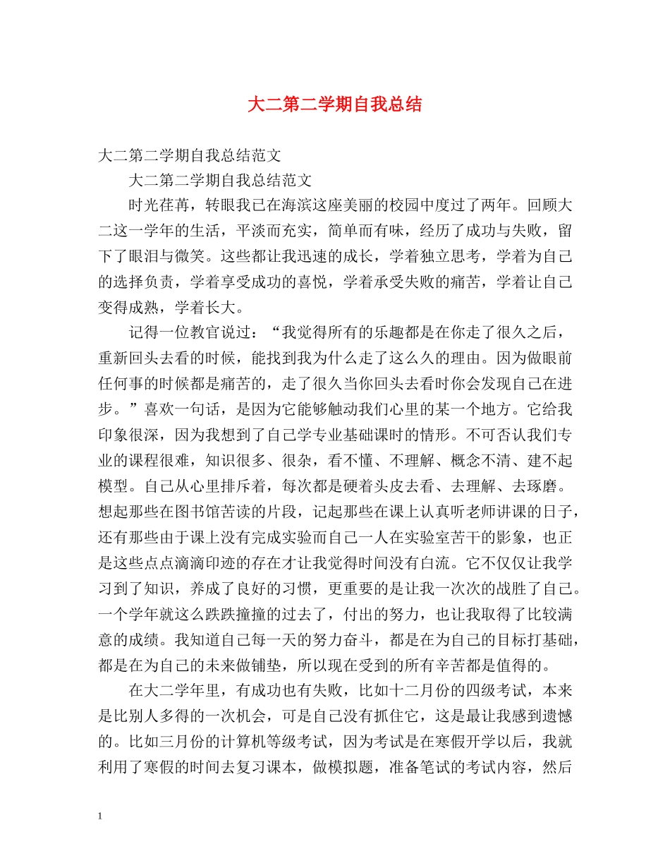 大二第二学期自我总结 _第1页