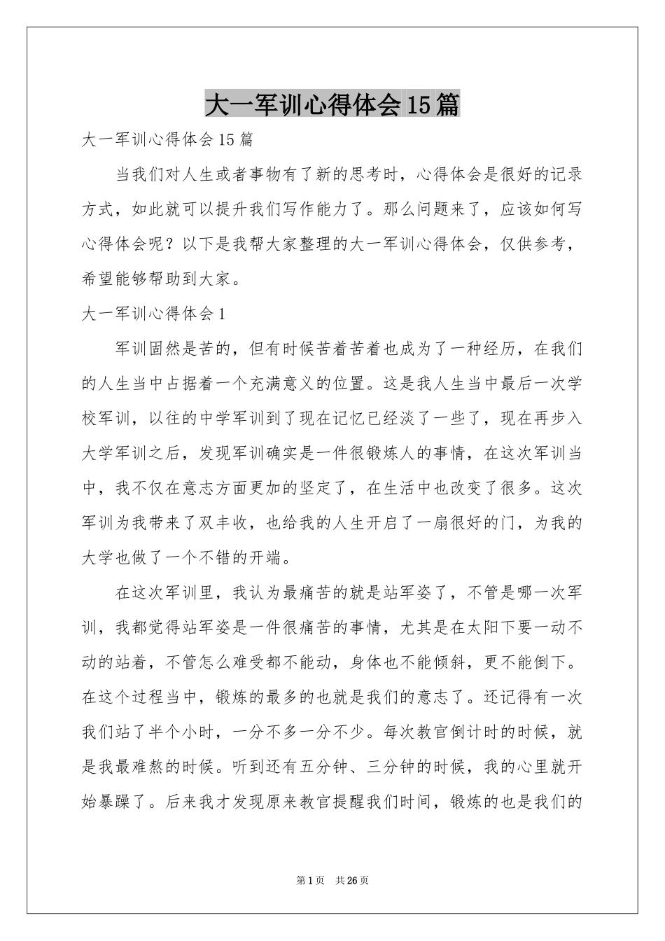 大一军训体会心得15篇_第1页