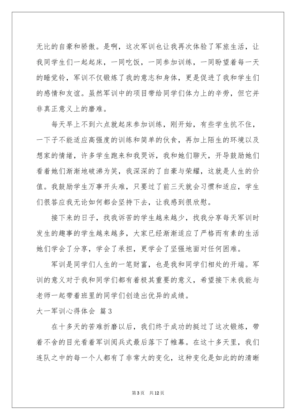 大一军训体会心得模板八篇_第3页