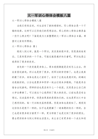 大一军训体会心得模板八篇