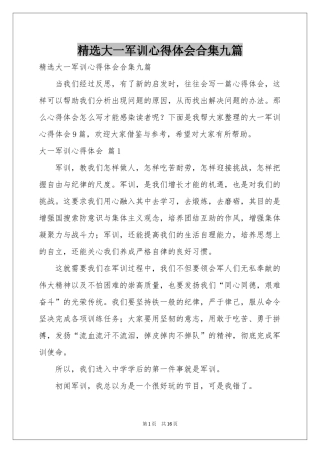 大一军训体会心得合集九篇