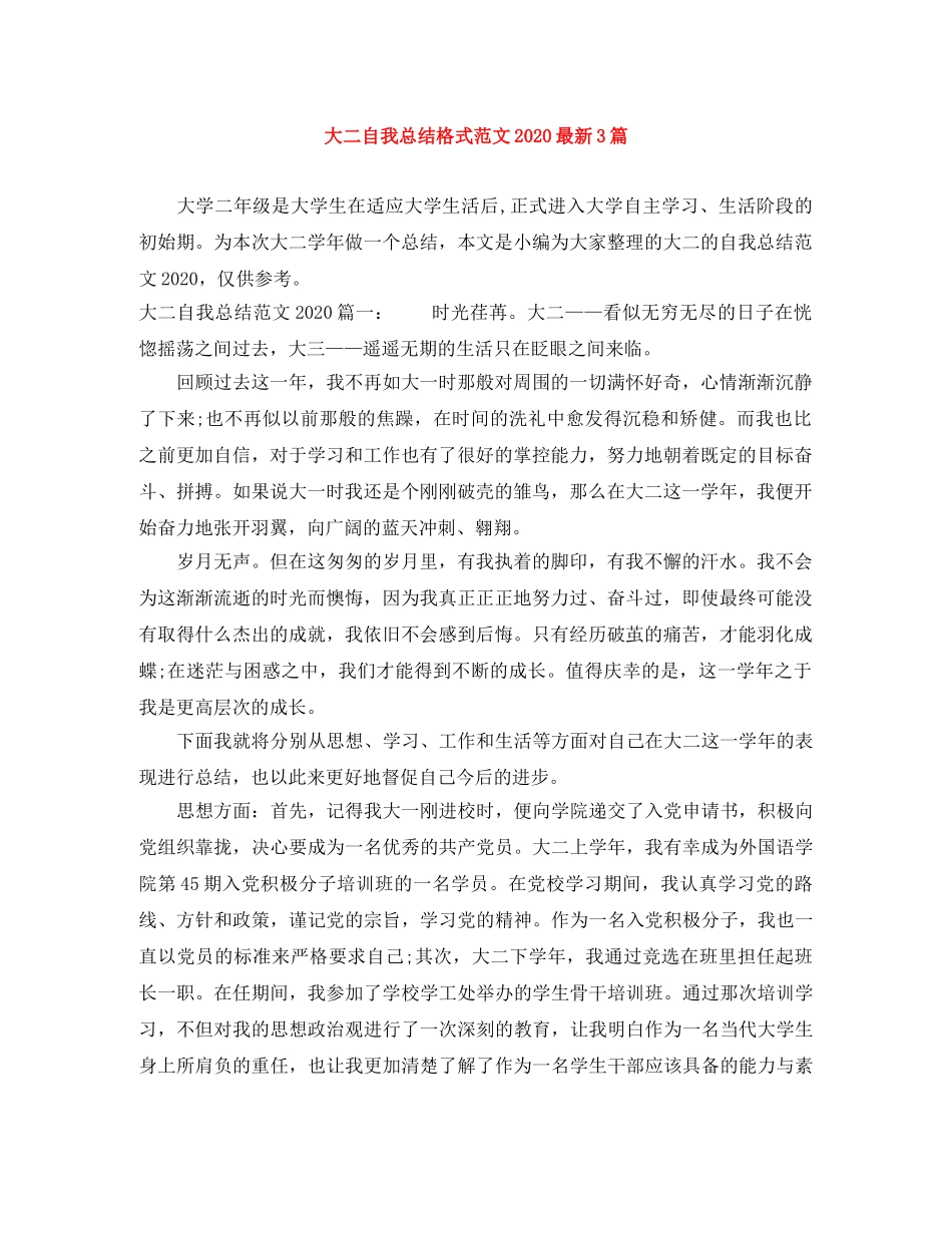 大二自我总结格式范文2020最新3篇 _第1页