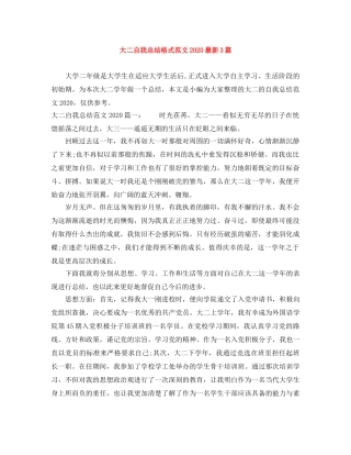 大二自我总结格式范文2020最新3篇 