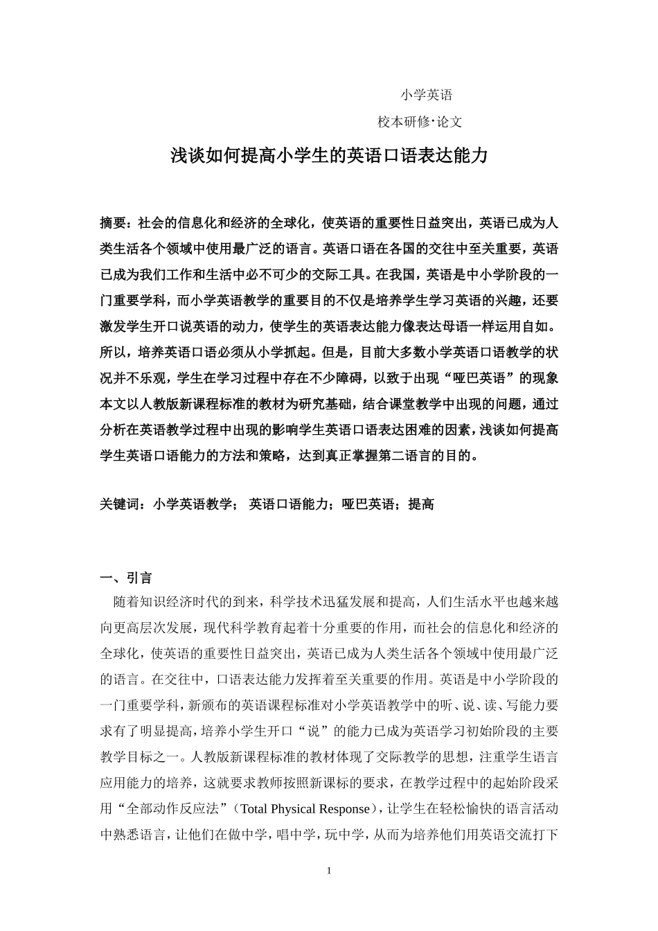 浅谈如何提高小学生的英语口语表达能力_第1页