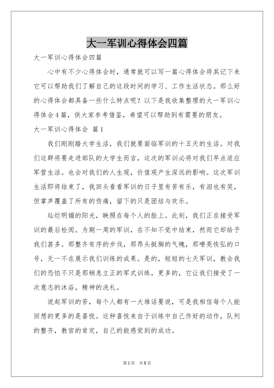 大一军训体会心得四篇_第1页