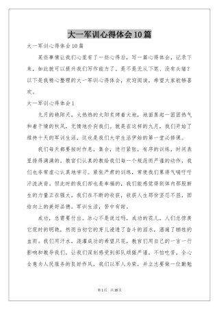 大一军训体会心得10篇