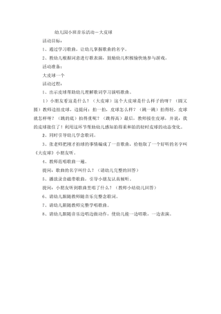 音乐活动－大皮球