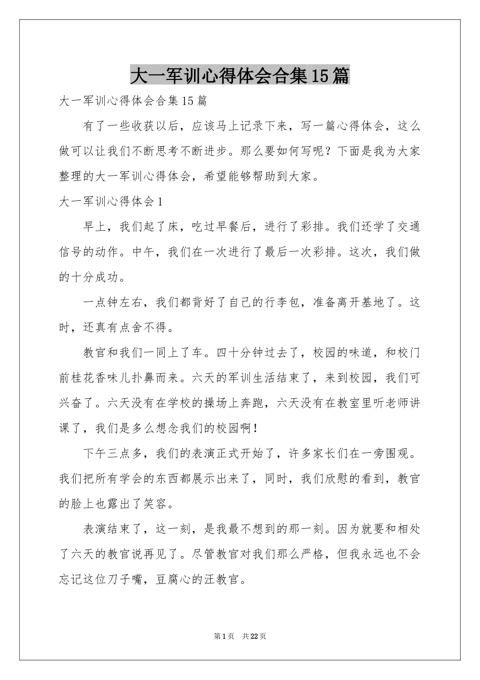 大一军训体会心得合集15篇_第1页