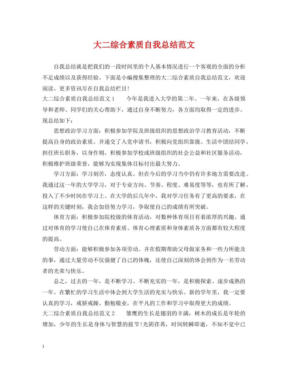 大二综合素质自我总结范文 _第1页