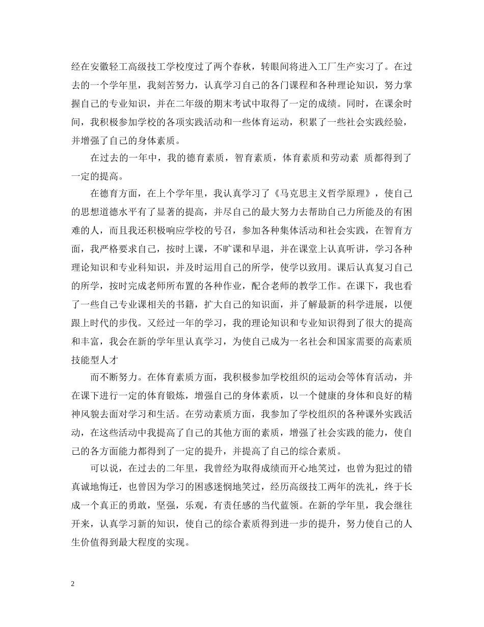 大二综合素质自我总结范文 _第2页