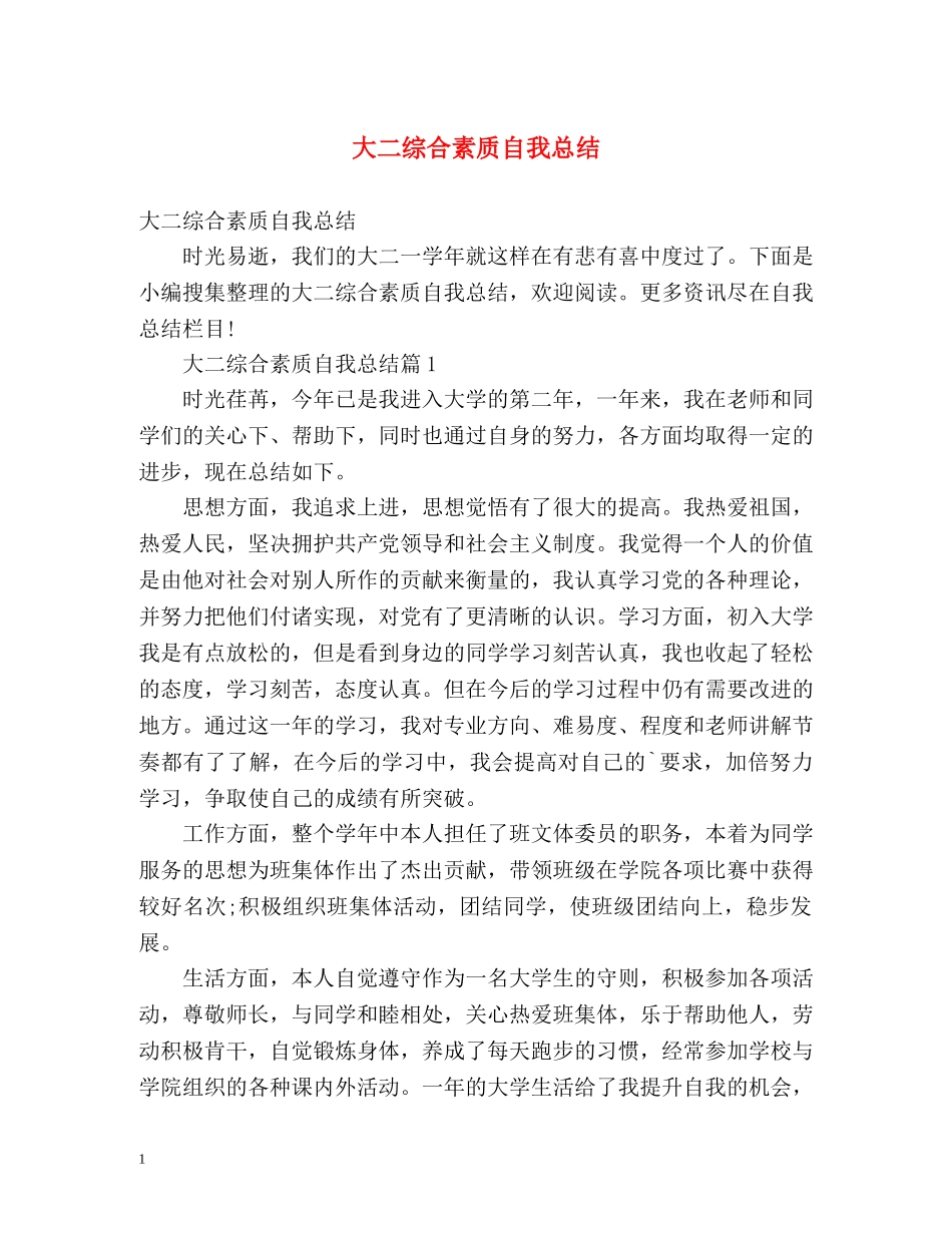 大二综合素质自我总结2 _第1页