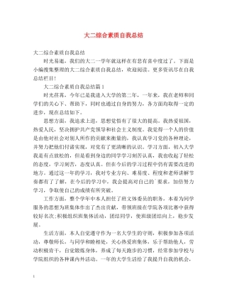 大二综合素质自我总结2 