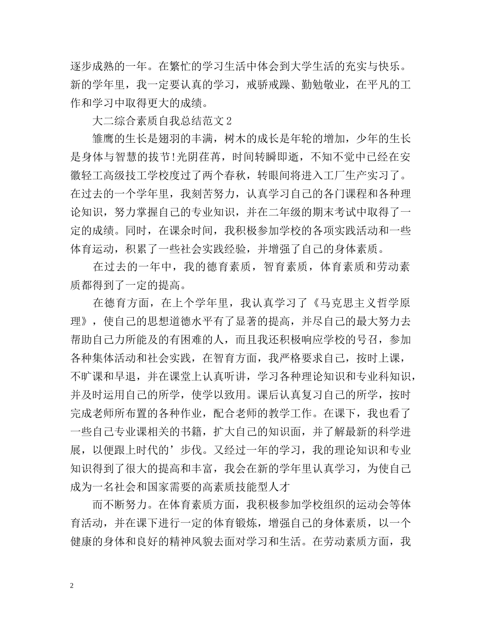 大二综合素质自我总结 (2) _第2页