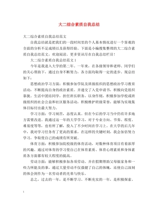 大二综合素质自我总结 (2) 
