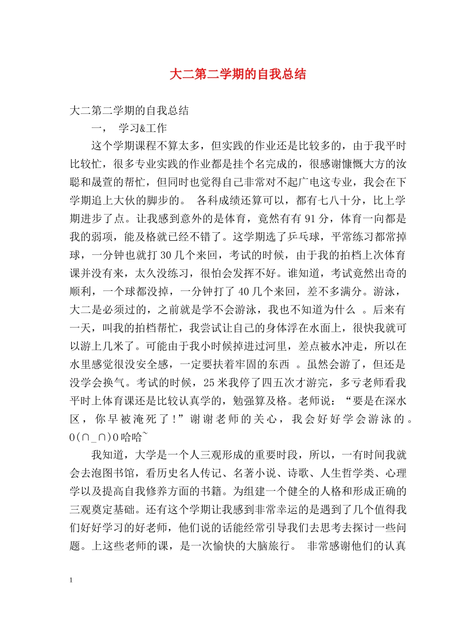 大二第二学期的自我总结 _第1页