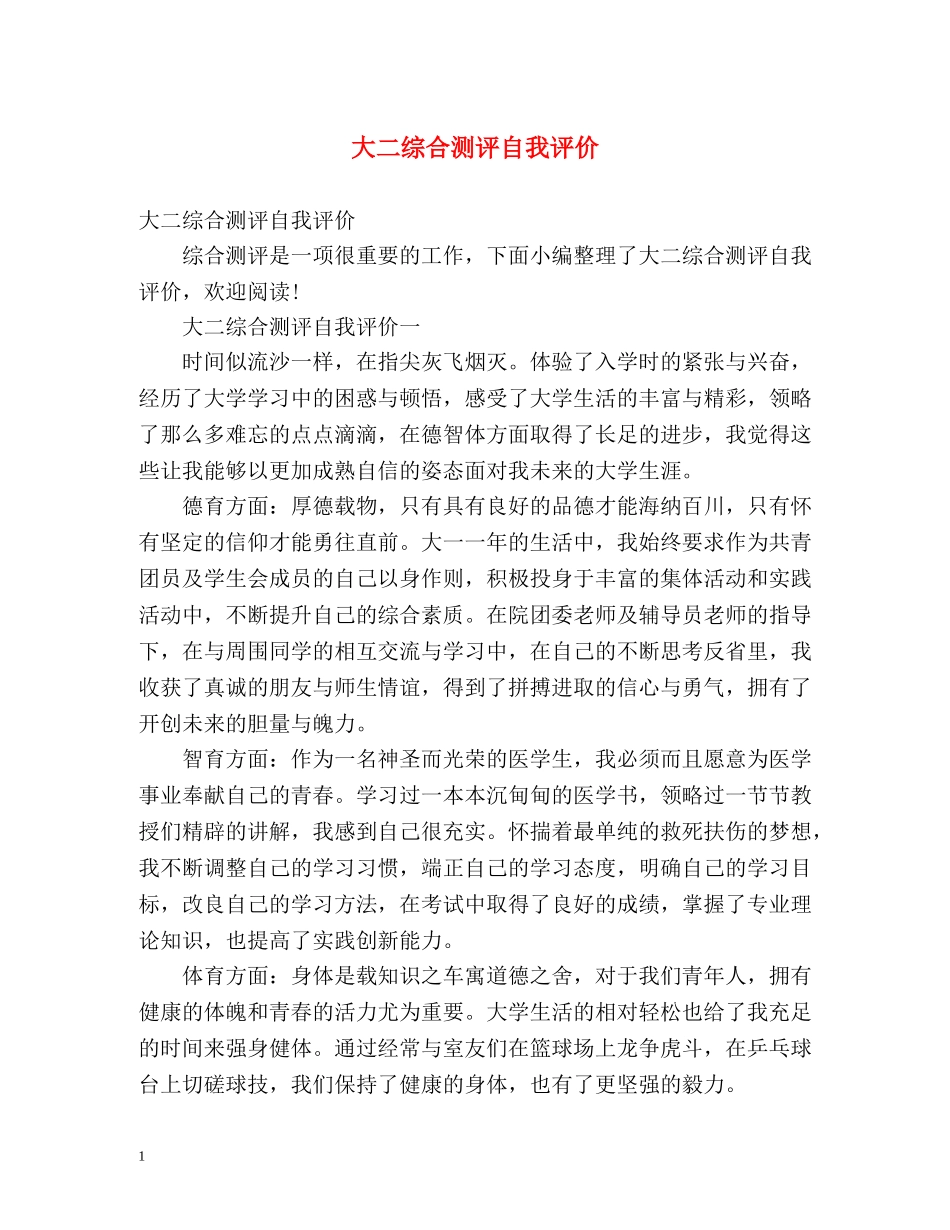 大二综合测评自我评价 _第1页
