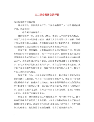 大二综合测评自我评价 