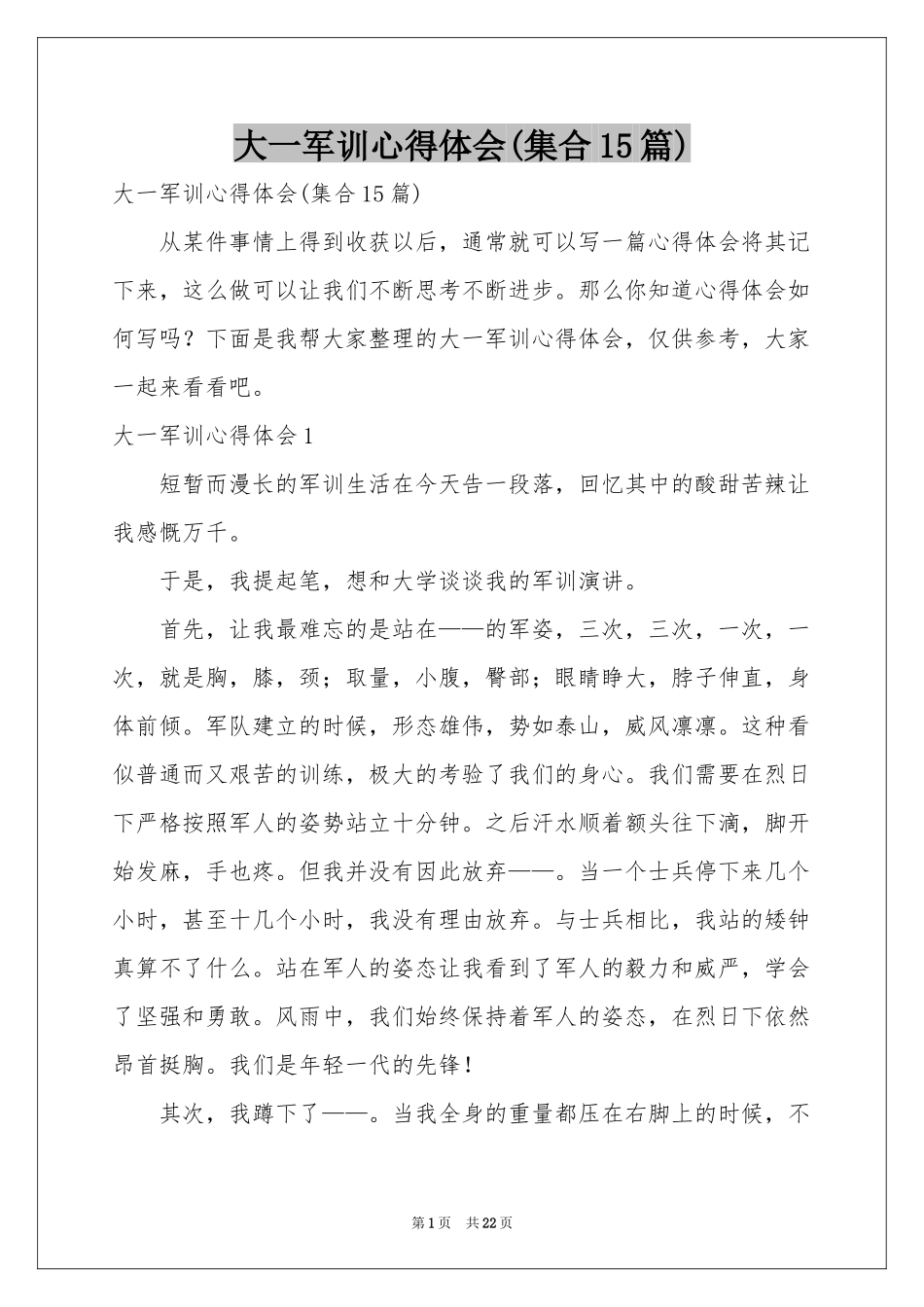 大一军训体会心得(集合15篇)_第1页