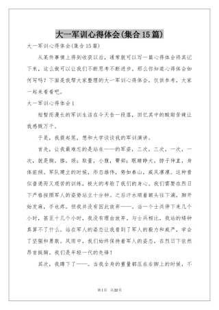 大一军训体会心得(集合15篇)
