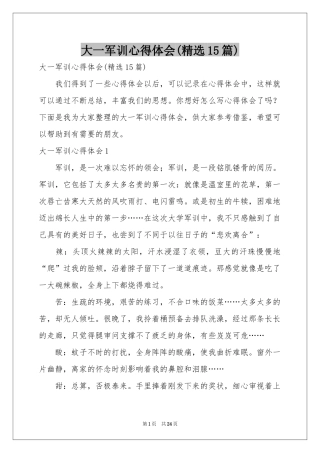 大一军训体会心得(精选15篇)