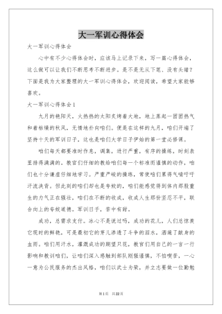 大一军训体会心得