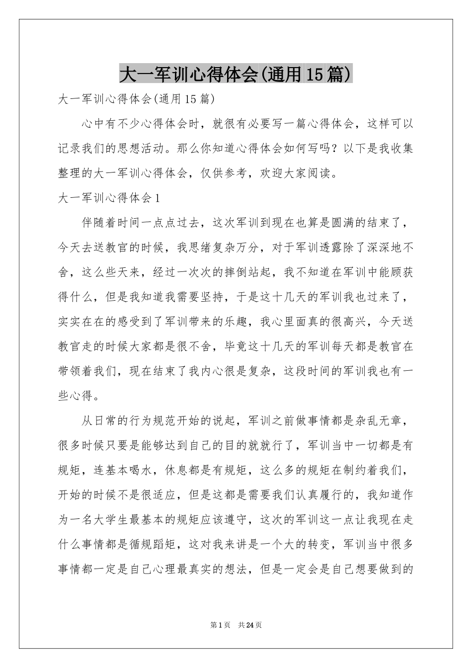 大一军训体会心得(通用15篇)_第1页