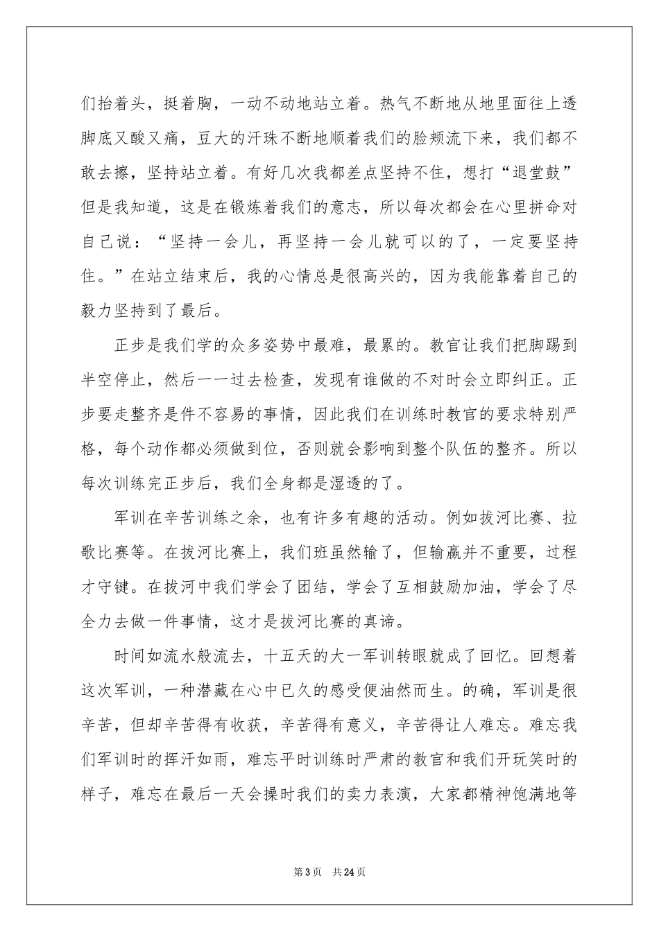 大一军训体会心得(通用15篇)_第3页