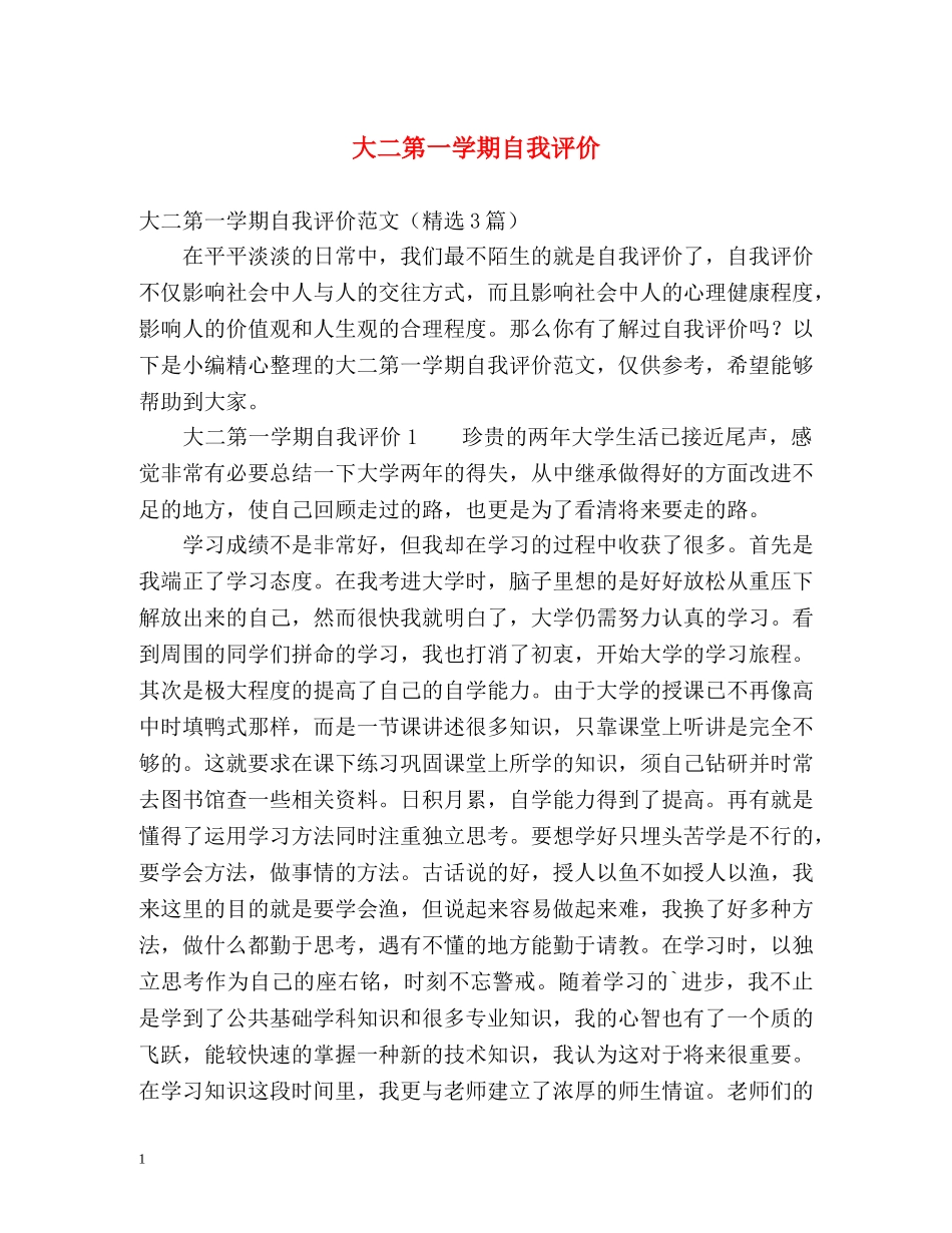 大二第一学期自我评价 _第1页