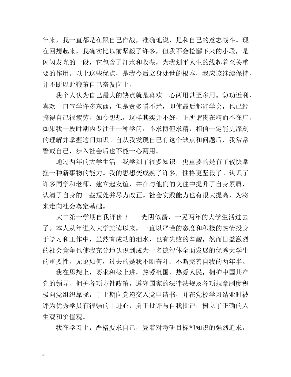 大二第一学期自我评价 _第3页