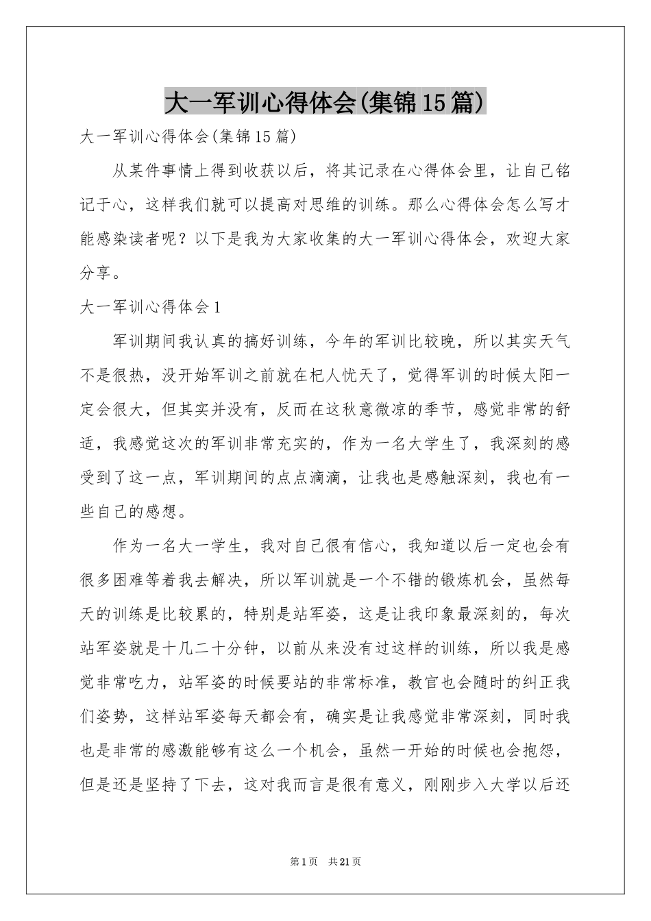 大一军训体会心得(集锦15篇)_第1页
