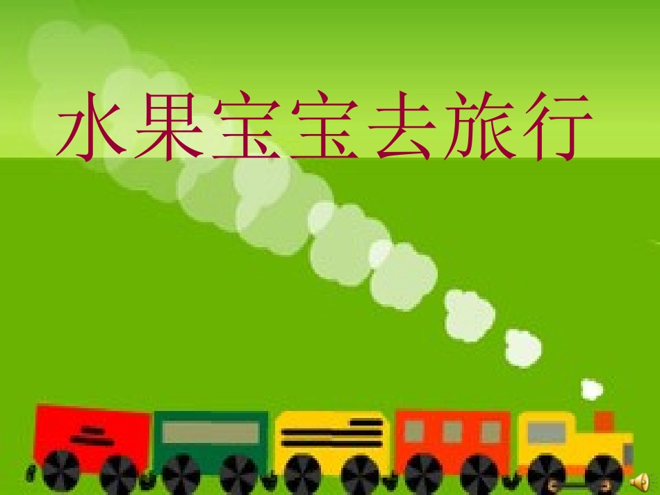 水果宝宝去旅行_第2页