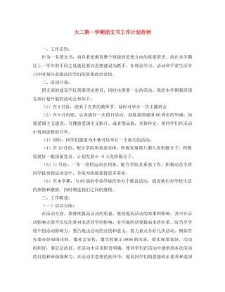 大二第一学期团支书工作计划范例 