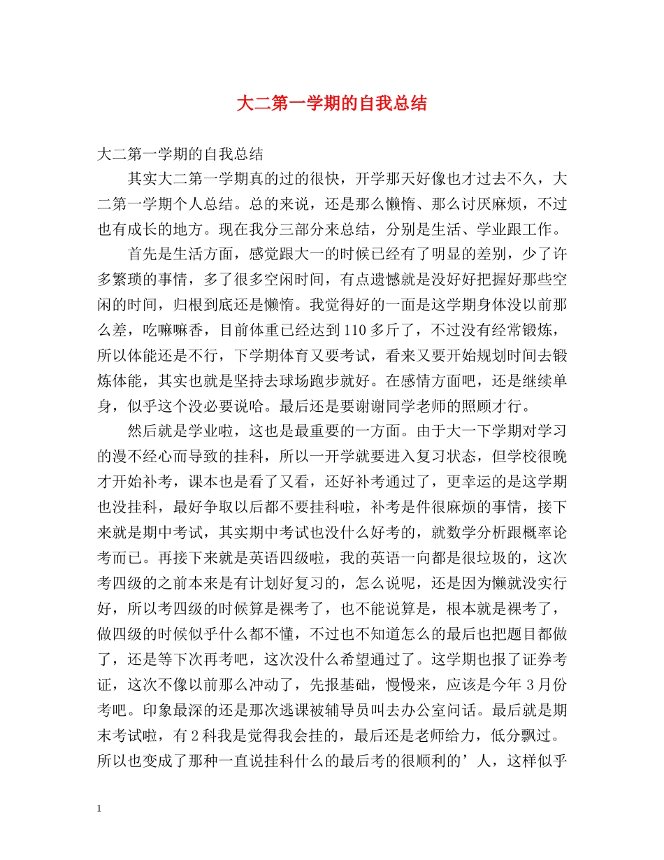 大二第一学期的自我总结2 _第1页