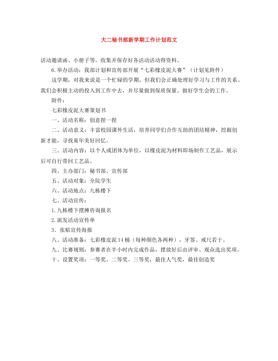 大二秘书部新学期工作计划范文 _第1页