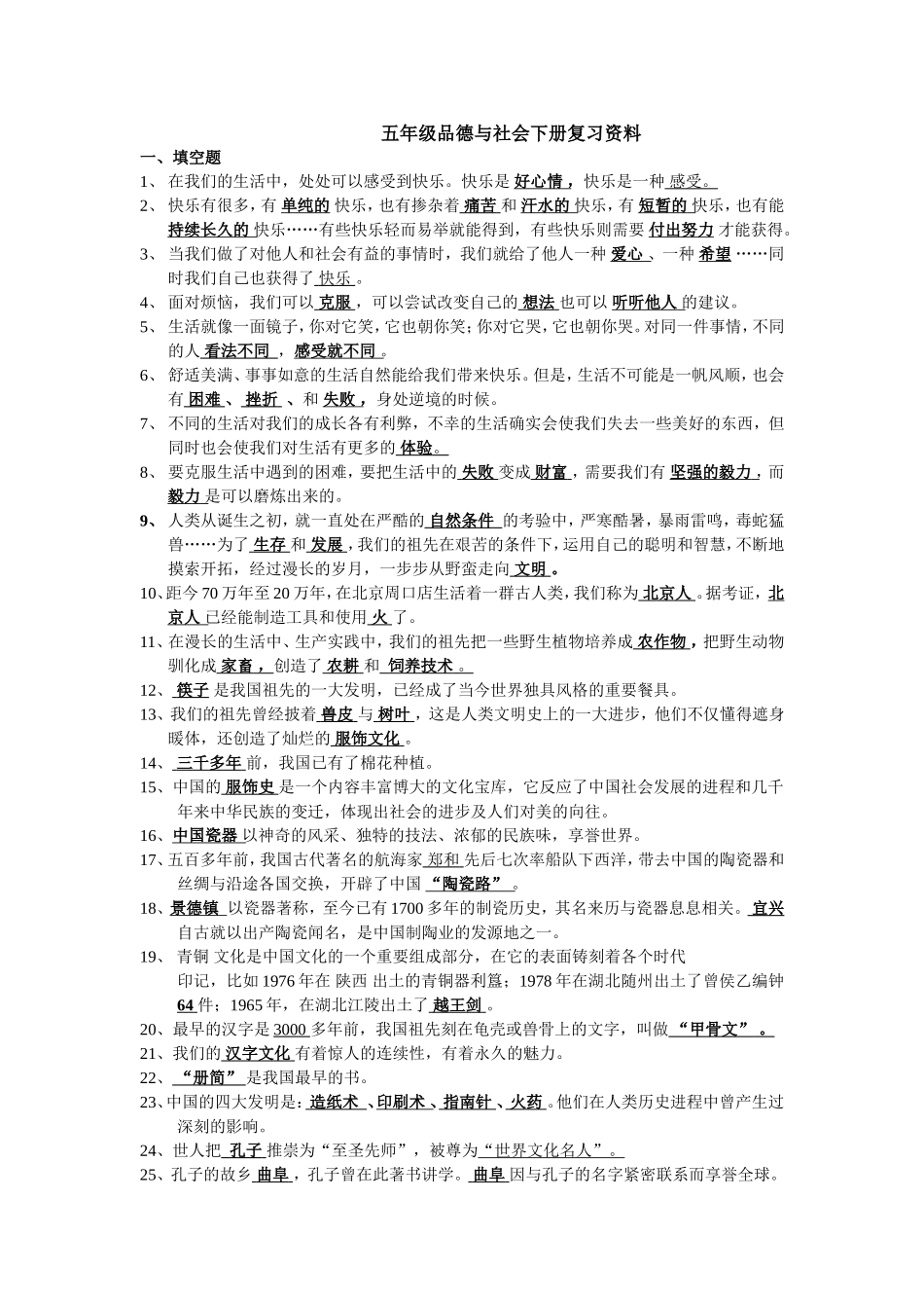 五年级品德与社会下册复习资料_第1页