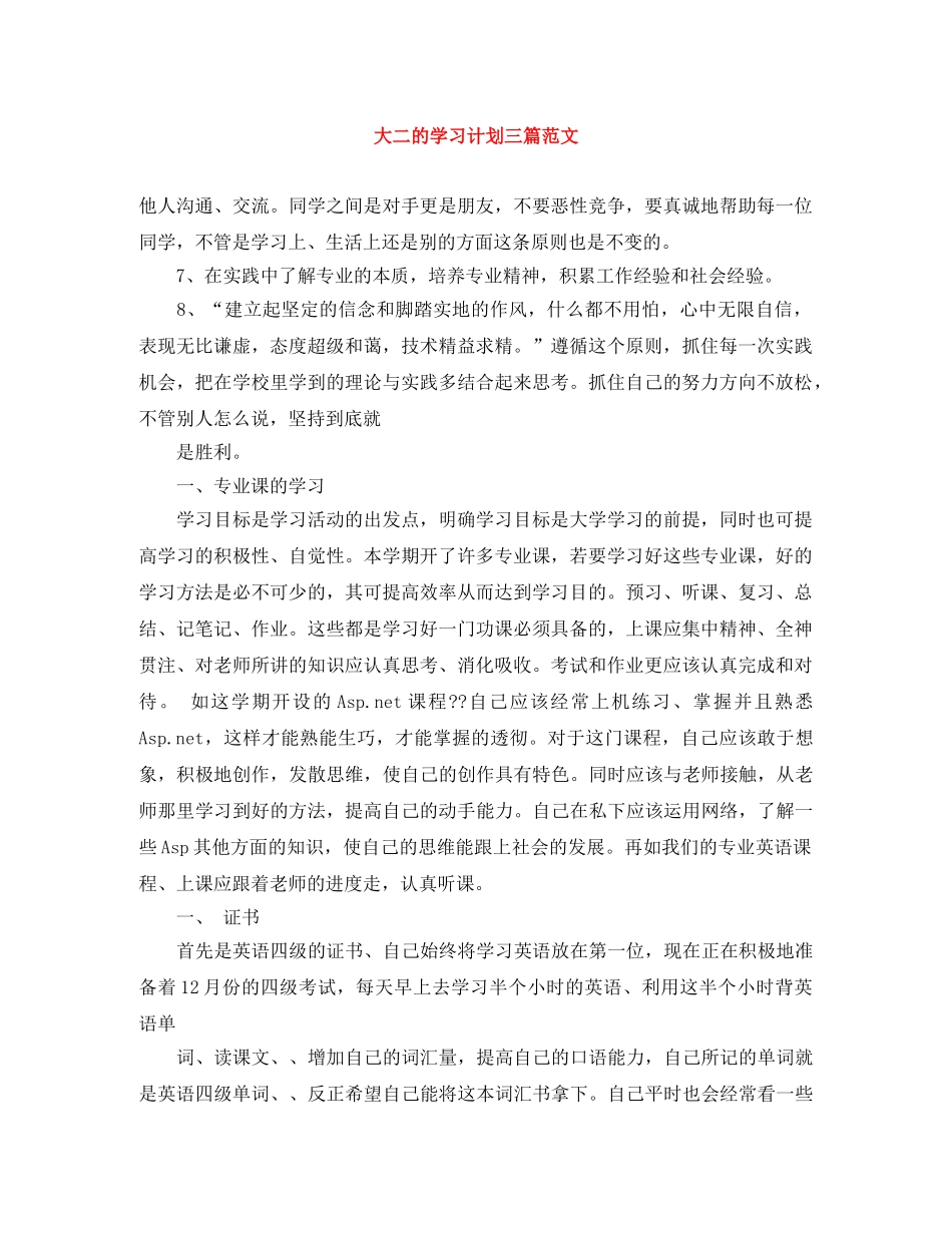 大二的学习计划三篇范文 _第1页