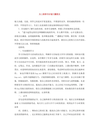 大二的学习计划三篇范文 