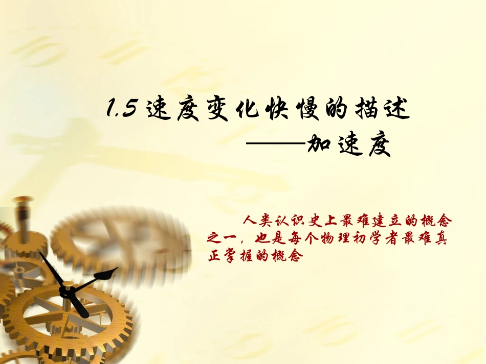速度变化快慢的描述——加速度(上课(⊙v⊙)嗯)_第1页