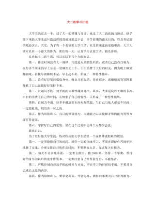 大二的学习计划 