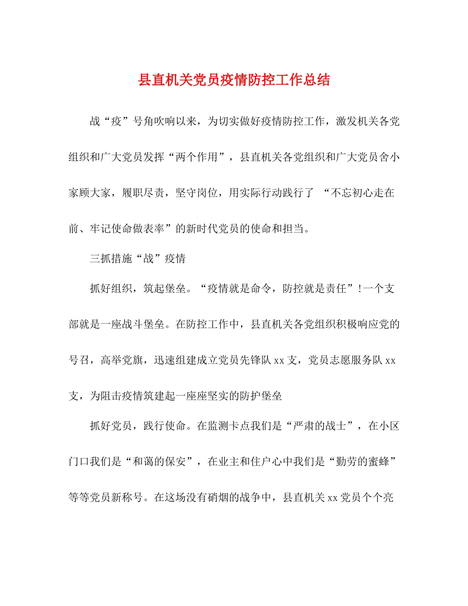县直机关党员疫情防控工作总结_第1页