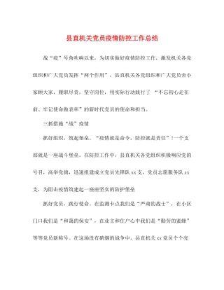 县直机关党员疫情防控工作总结