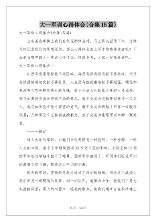 大一军训体会心得(合集15篇)