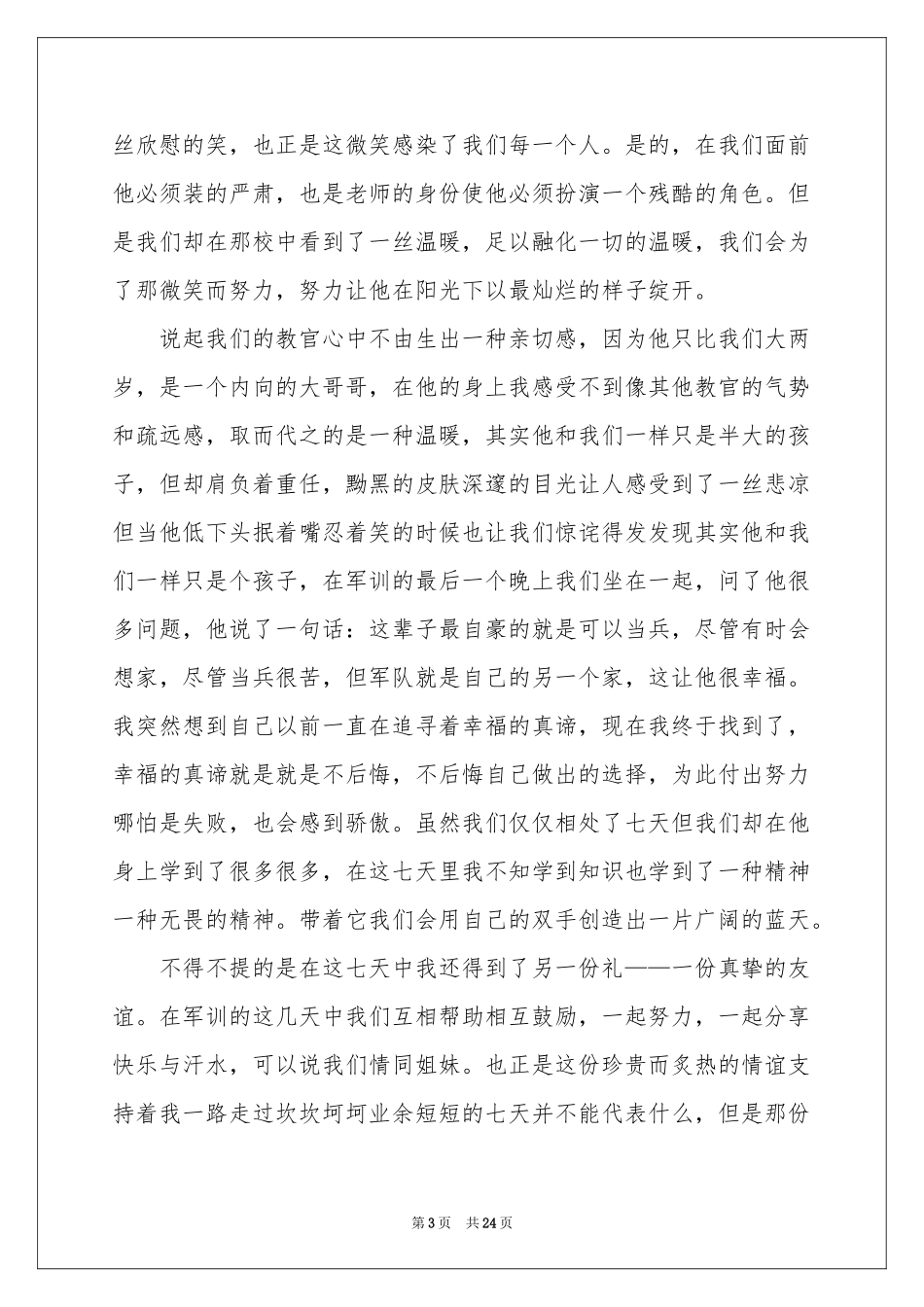 大一军训体会心得(汇编15篇)_第3页