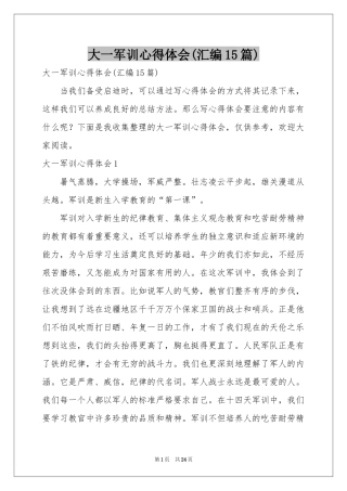 大一军训体会心得(汇编15篇)